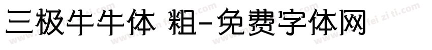 三极牛牛体 粗字体转换